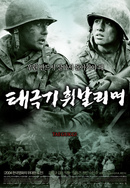 태극기 휘날리며